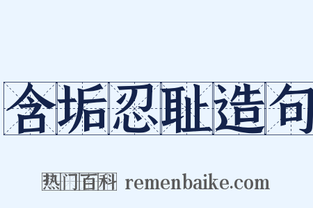 含垢忍耻造句是什么意思的图片